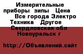 Измерительные приборы, зипы › Цена ­ 100 - Все города Электро-Техника » Другое   . Свердловская обл.,Новоуральск г.